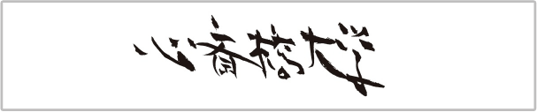 心斎橋大学